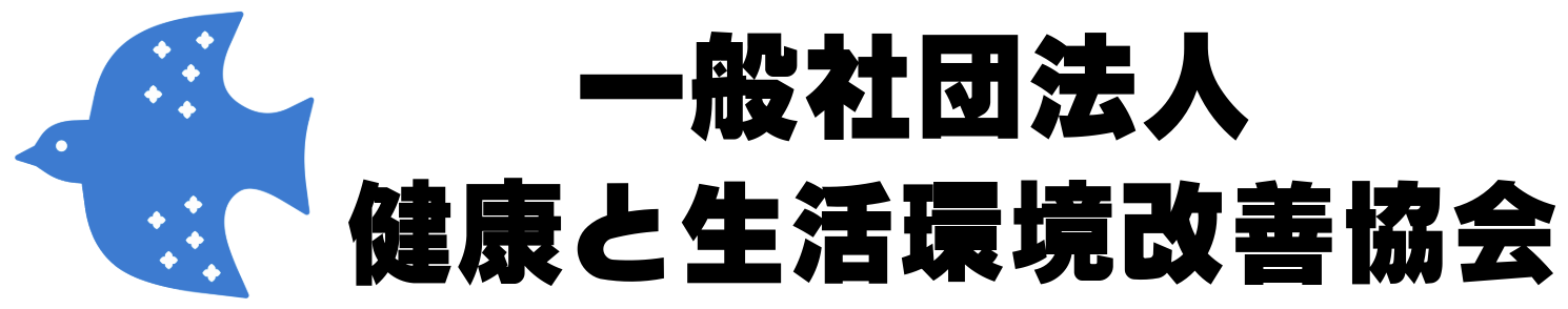 一般社団法人 健康と生活環境改善協会
